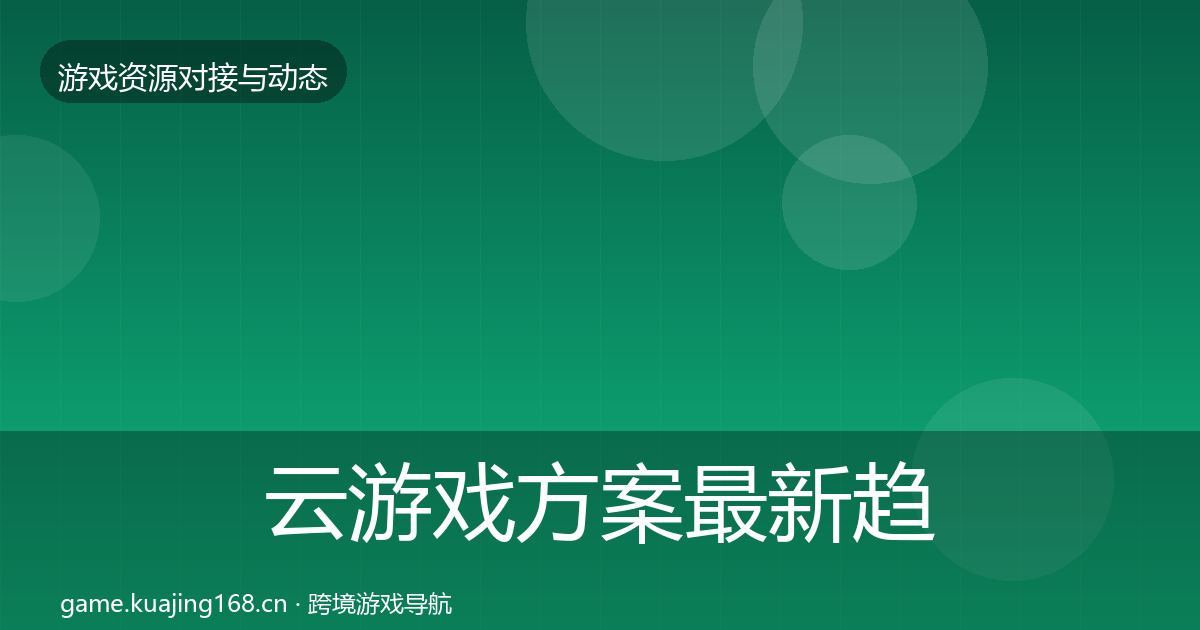 云游戏方案最新趋势入门到进阶·第516篇