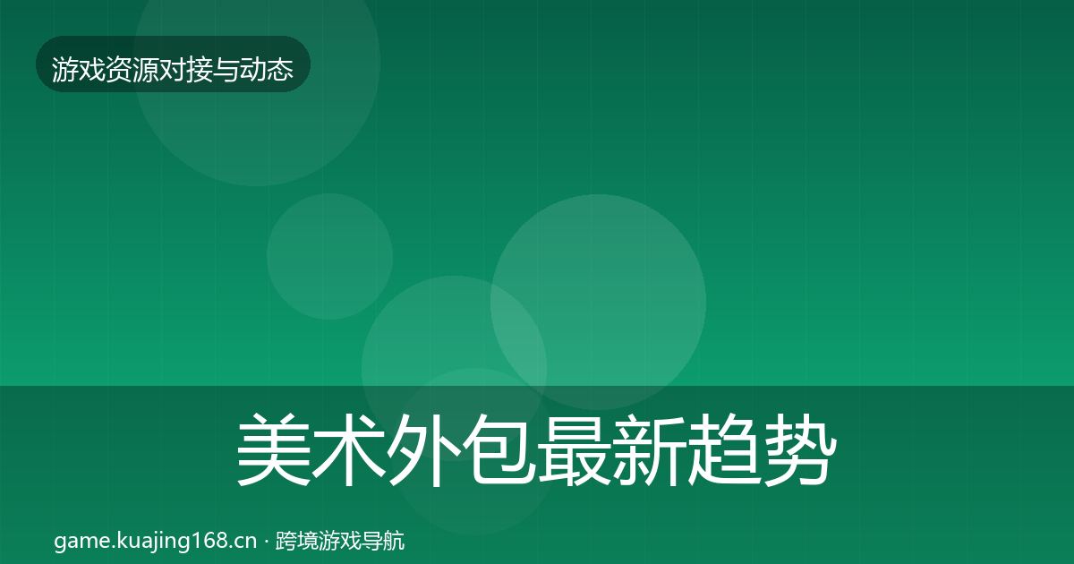 美术外包最新趋势实践指南·第517篇