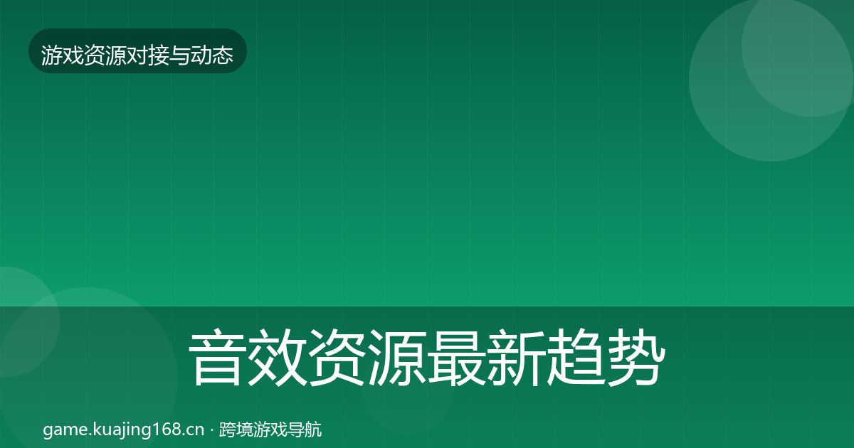 音效资源最新趋势要点梳理·第517篇