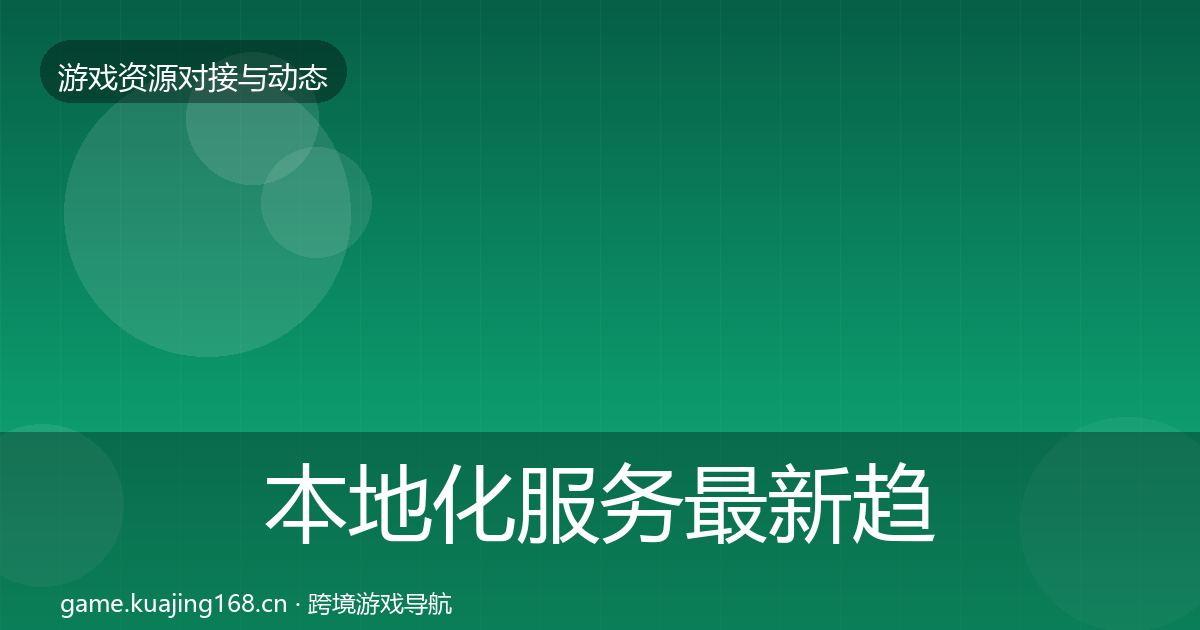本地化服务最新趋势入门到进阶·第517篇