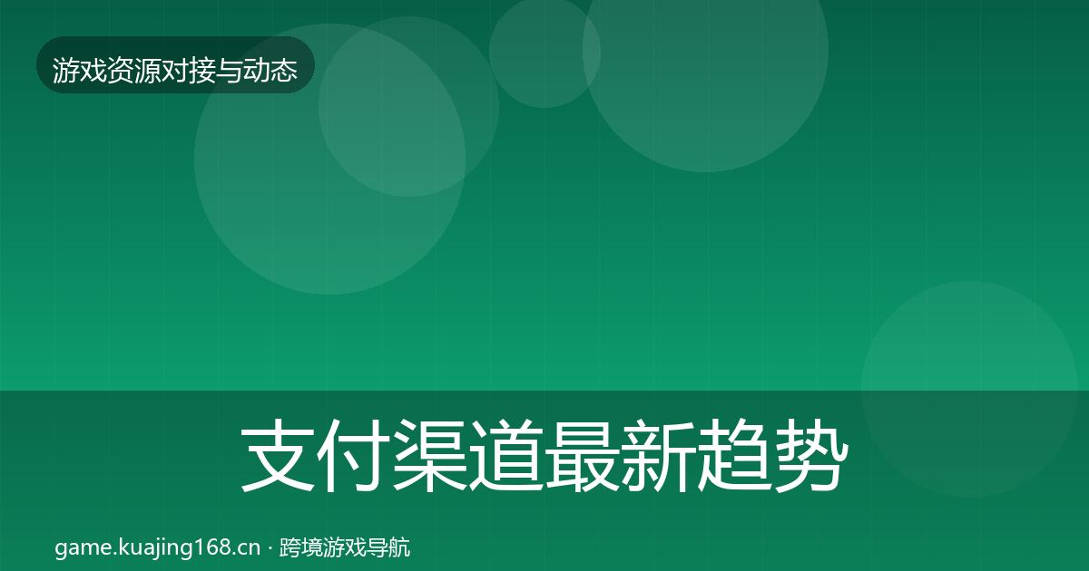 支付渠道最新趋势全攻略·第518篇