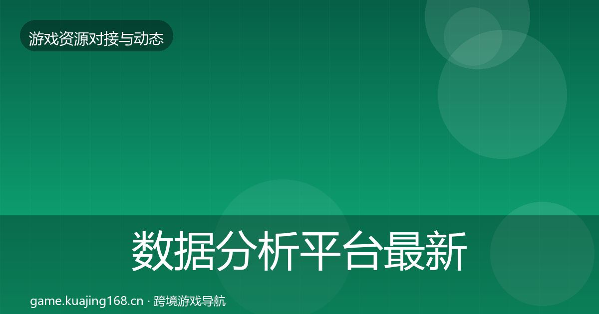 数据分析平台最新趋势实践指南·第518篇