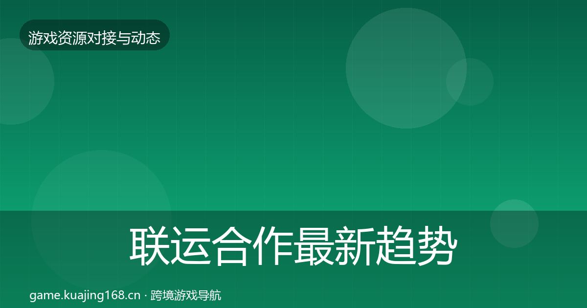 联运合作最新趋势要点梳理·第518篇