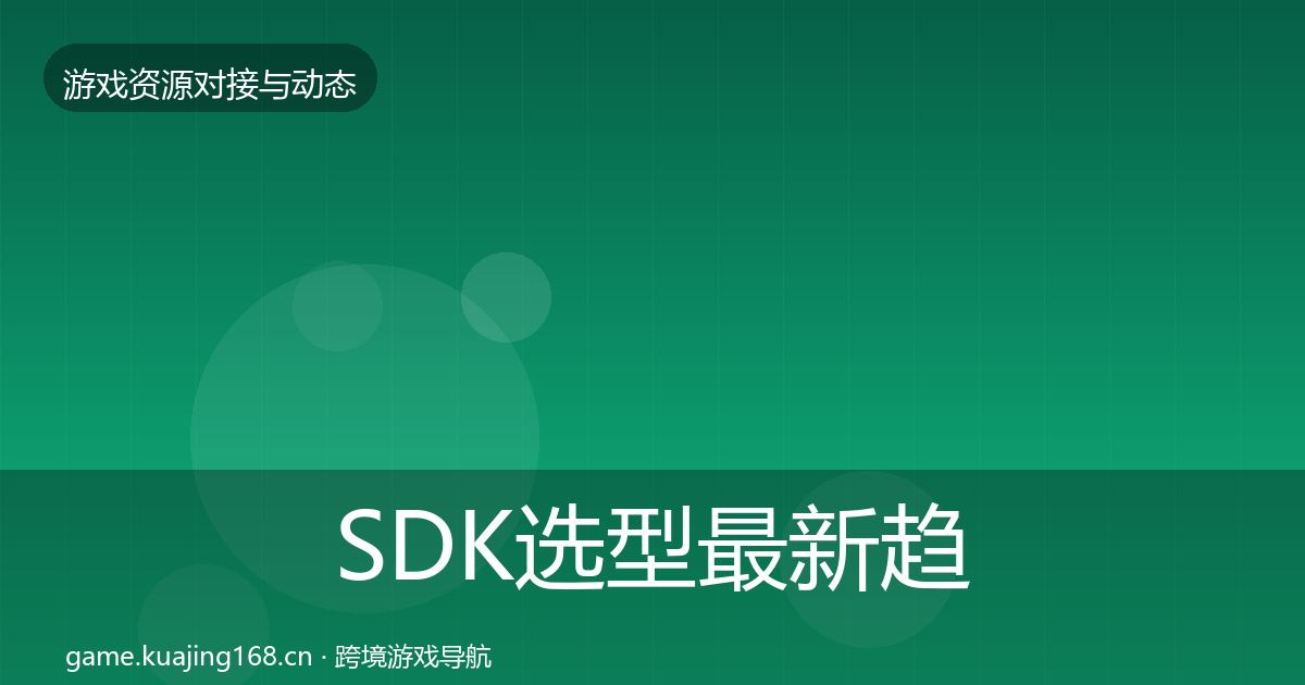 SDK选型最新趋势入门到进阶·第518篇