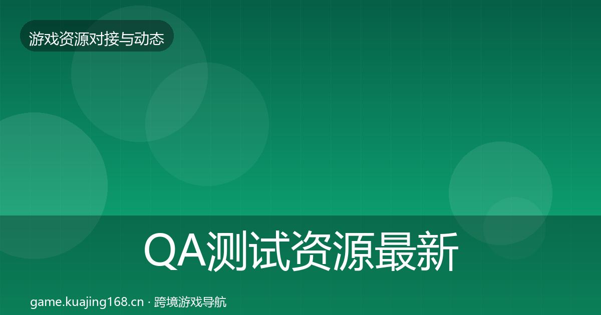 QA测试资源最新趋势全攻略·第519篇