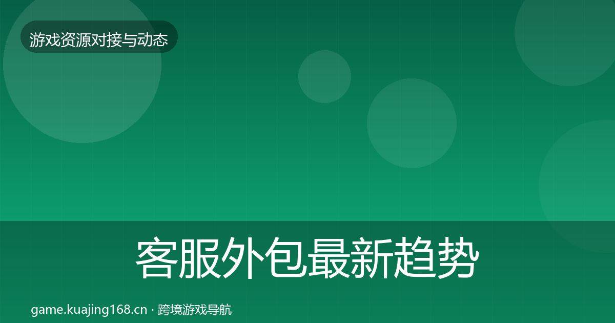 客服外包最新趋势实践指南·第519篇