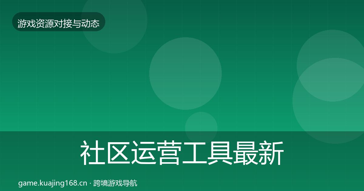 社区运营工具最新趋势要点梳理·第519篇