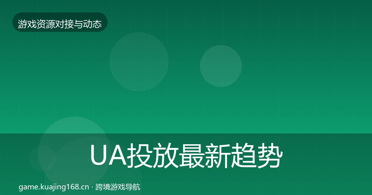 UA投放最新趋势入门到进阶·第519篇