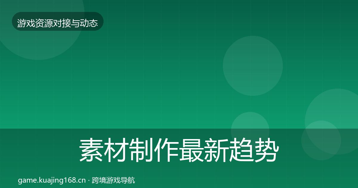 素材制作最新趋势全攻略·第520篇