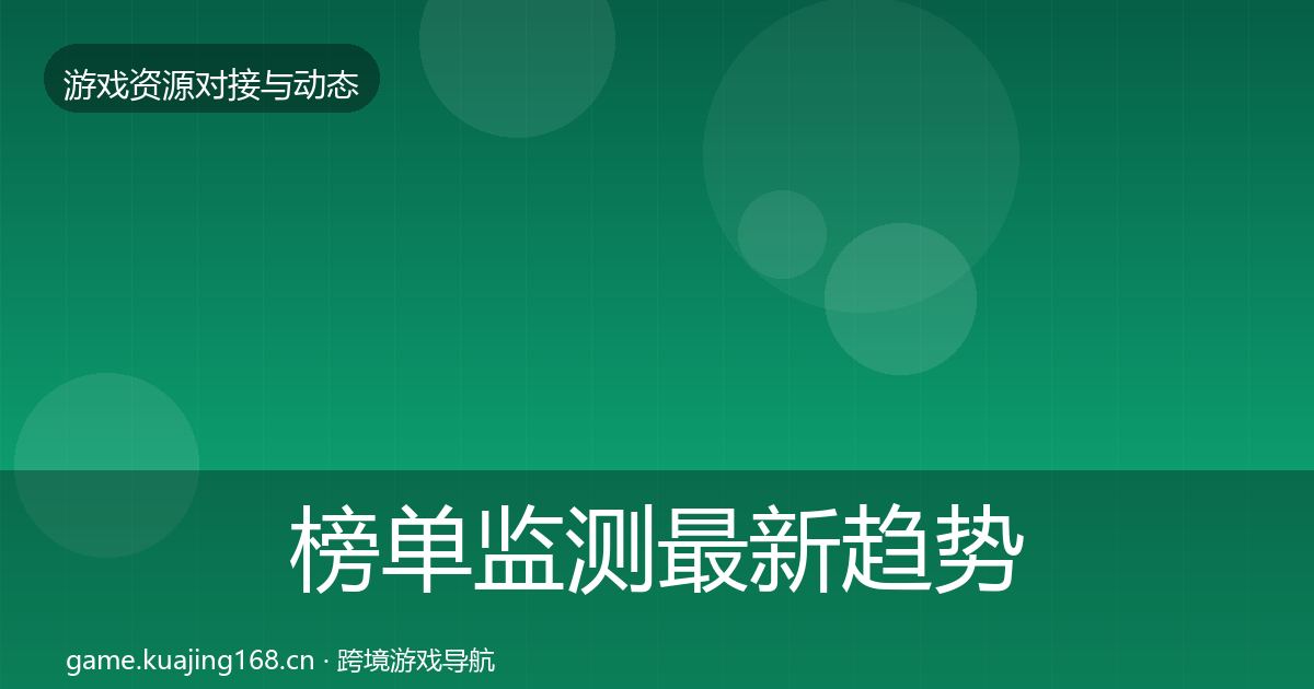 榜单监测最新趋势实践指南·第520篇