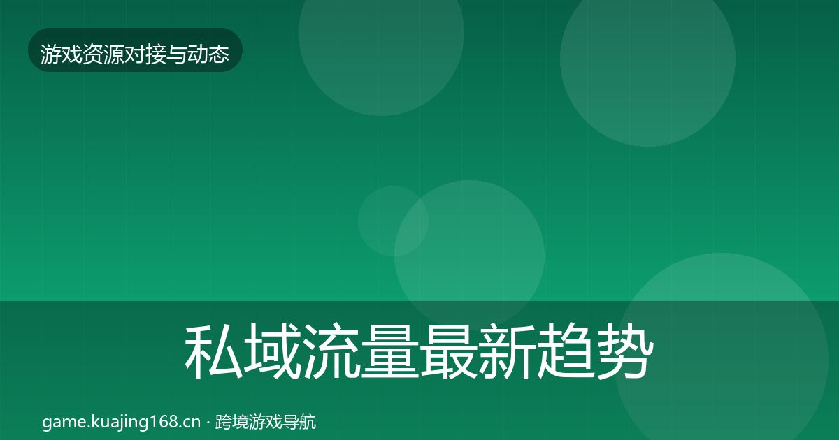 私域流量最新趋势要点梳理·第520篇