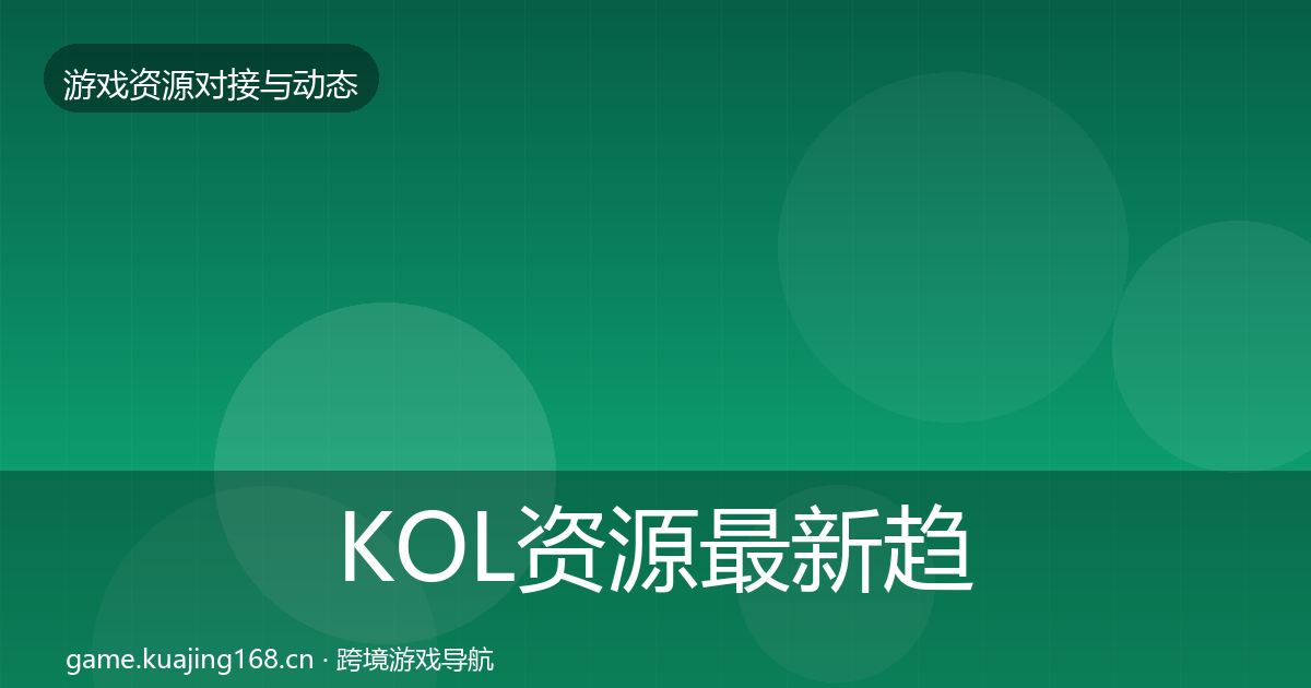 KOL资源最新趋势入门到进阶·第520篇