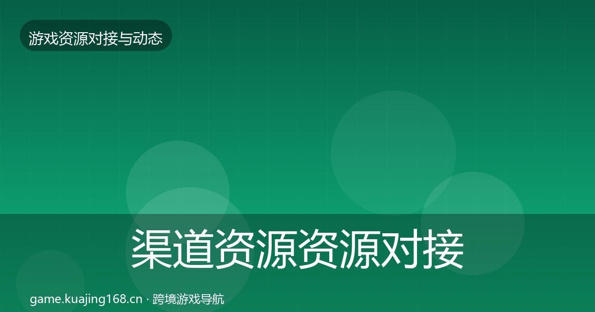 渠道资源资源对接指南实践指南·第521篇