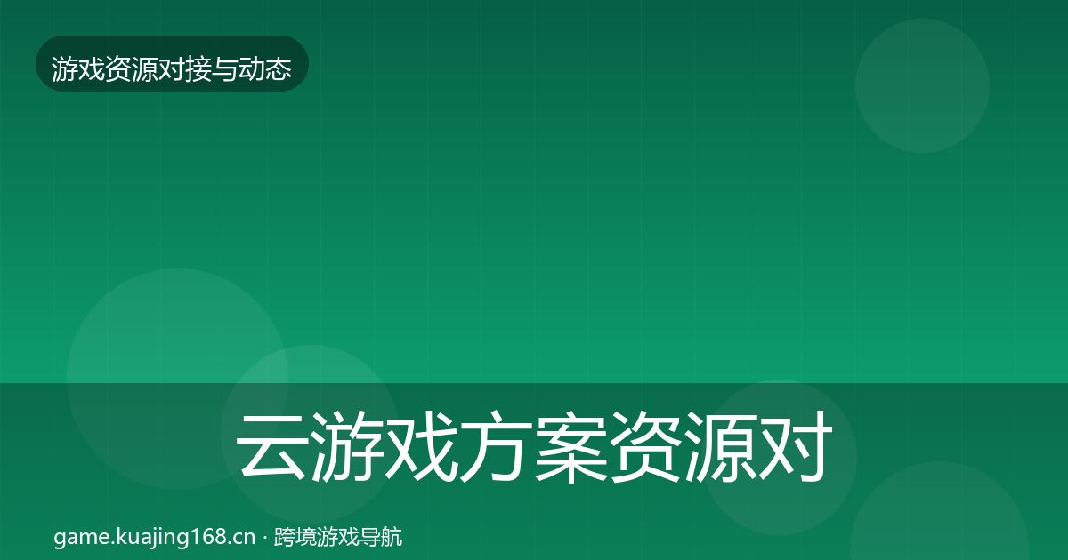 云游戏方案资源对接指南入门到进阶·第521篇