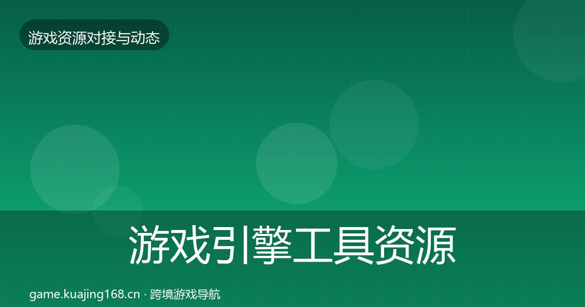 游戏引擎工具资源对接指南全攻略·第522篇