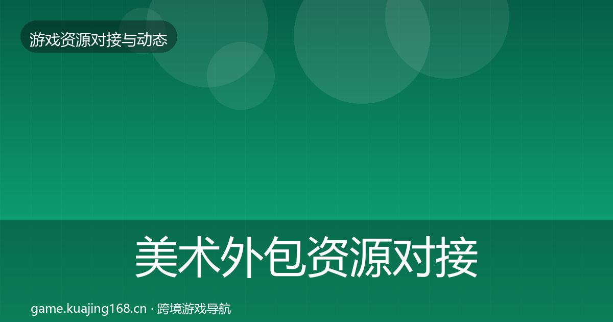 美术外包资源对接指南实践指南·第522篇