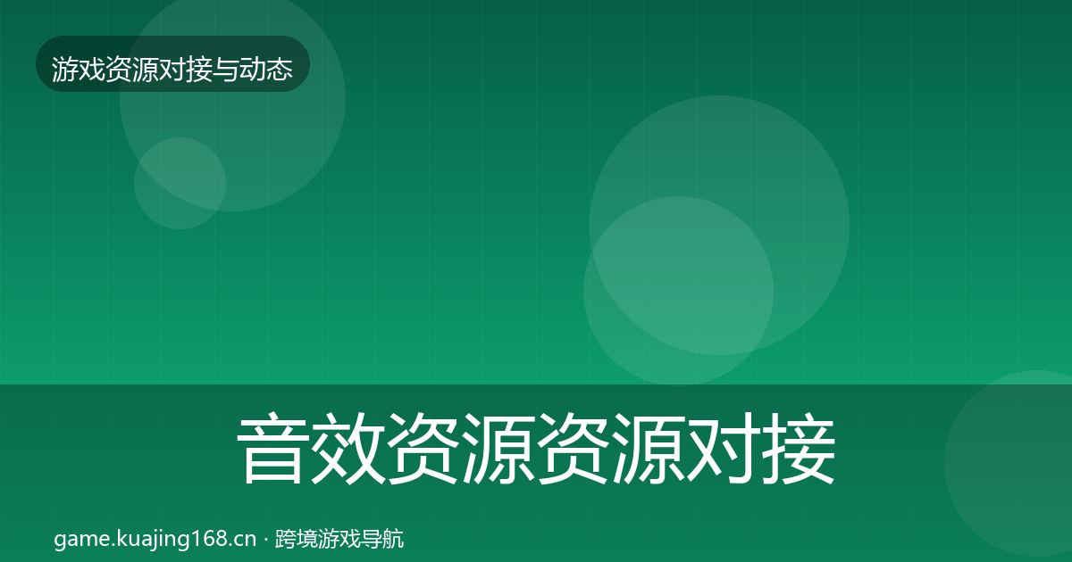 音效资源资源对接指南要点梳理·第522篇