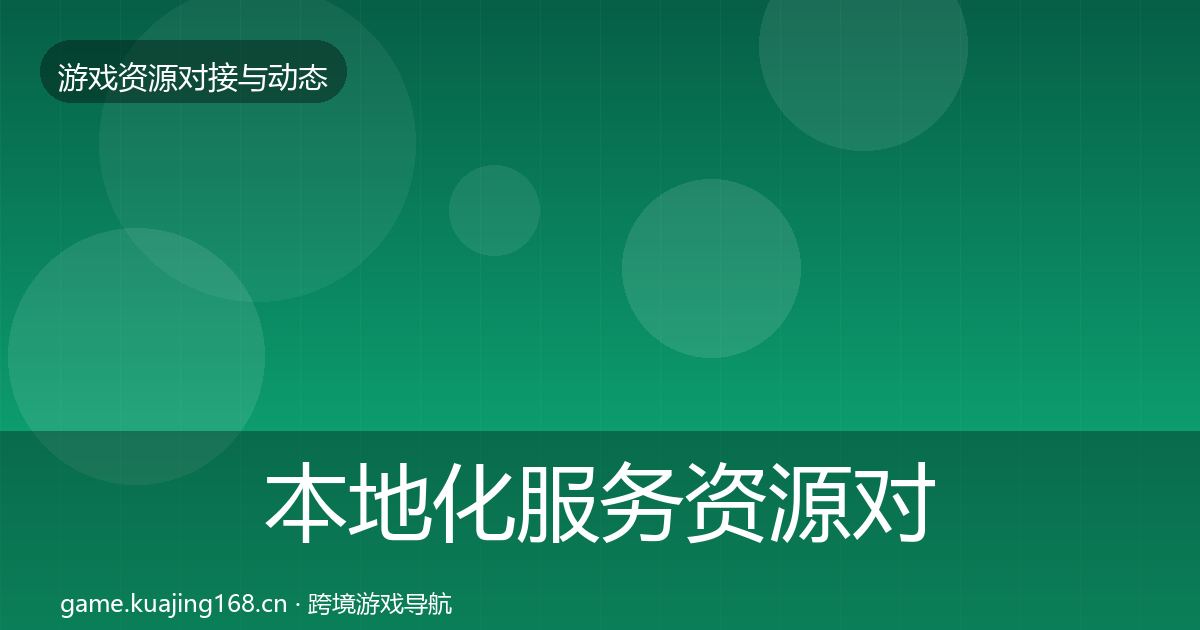 本地化服务资源对接指南入门到进阶·第522篇