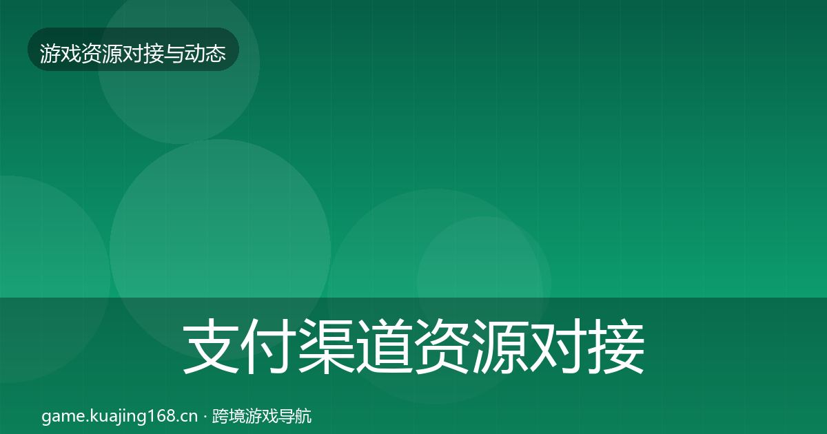 支付渠道资源对接指南全攻略·第523篇