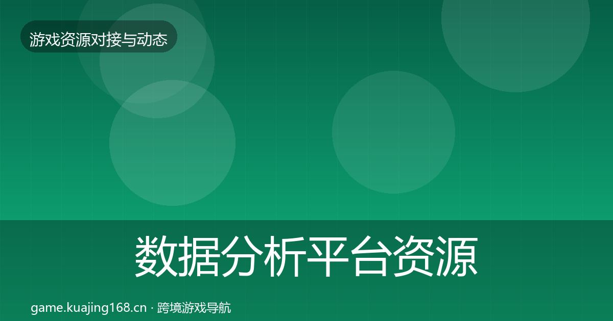 数据分析平台资源对接指南实践指南·第523篇