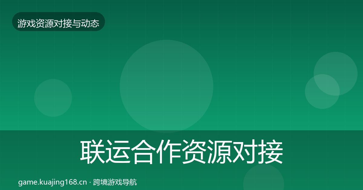 联运合作资源对接指南要点梳理·第523篇