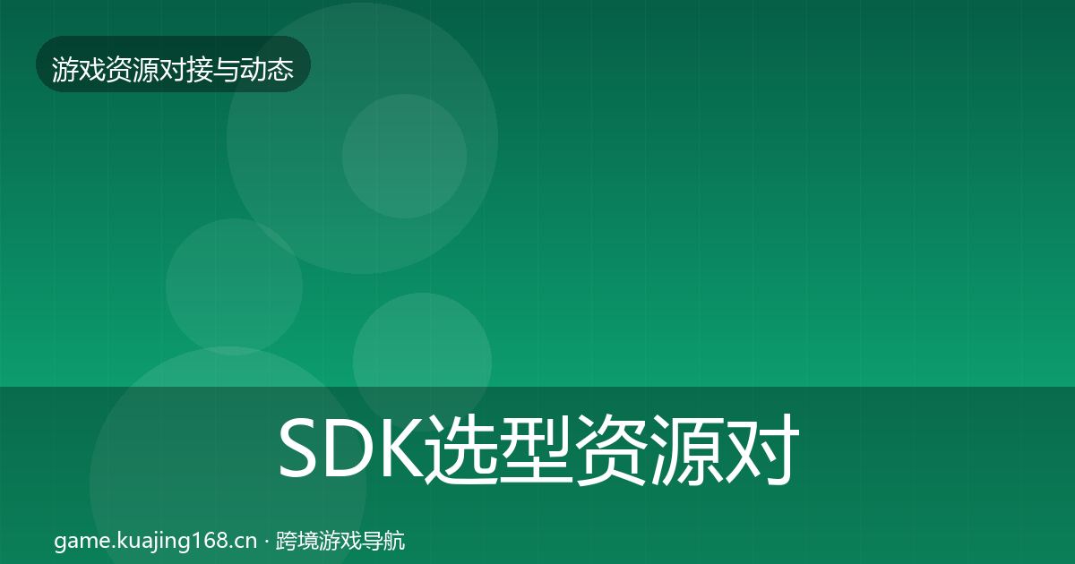 SDK选型资源对接指南入门到进阶·第523篇