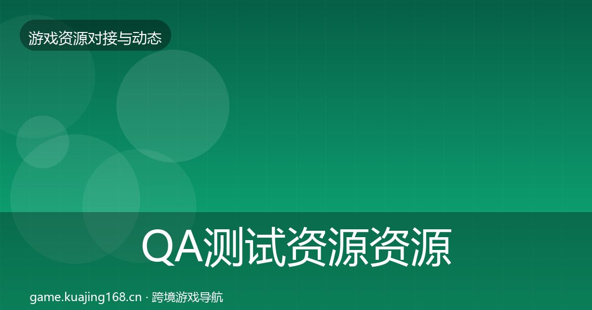 QA测试资源资源对接指南全攻略·第524篇