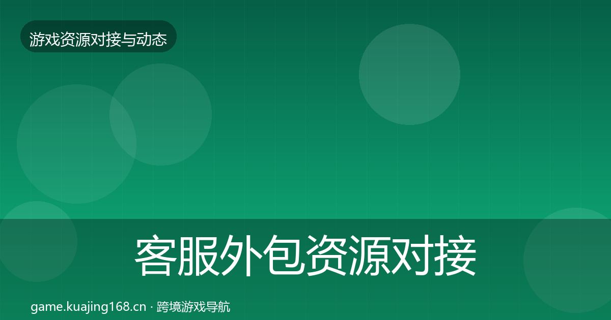 客服外包资源对接指南实践指南·第524篇