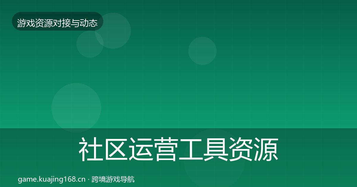 社区运营工具资源对接指南要点梳理·第524篇