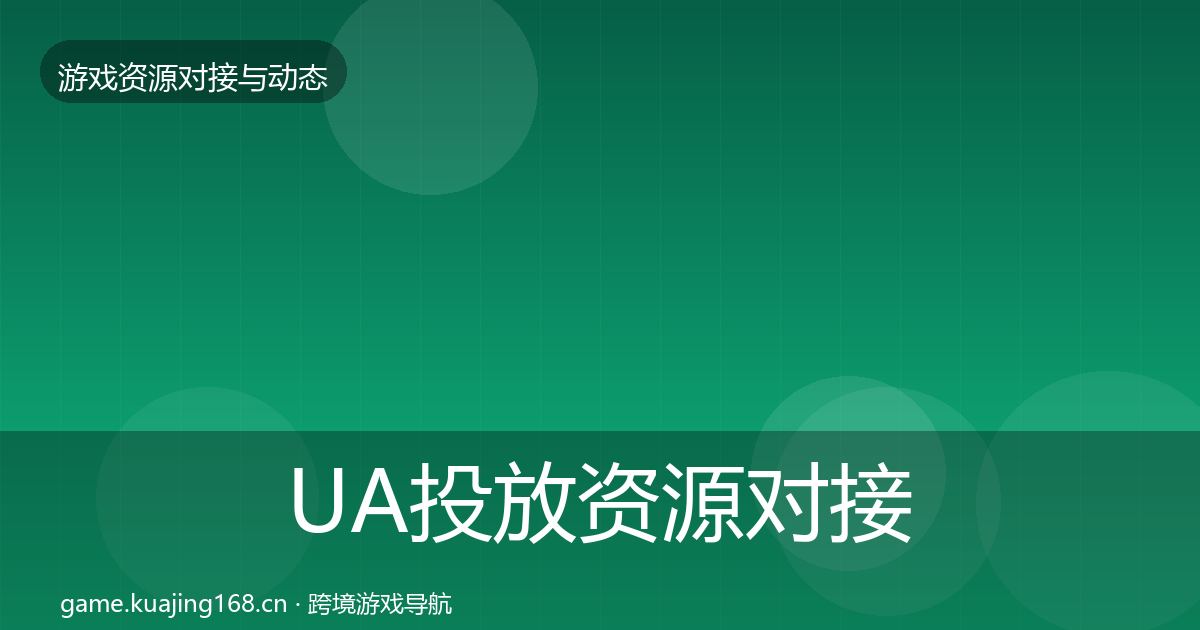 UA投放资源对接指南入门到进阶·第524篇