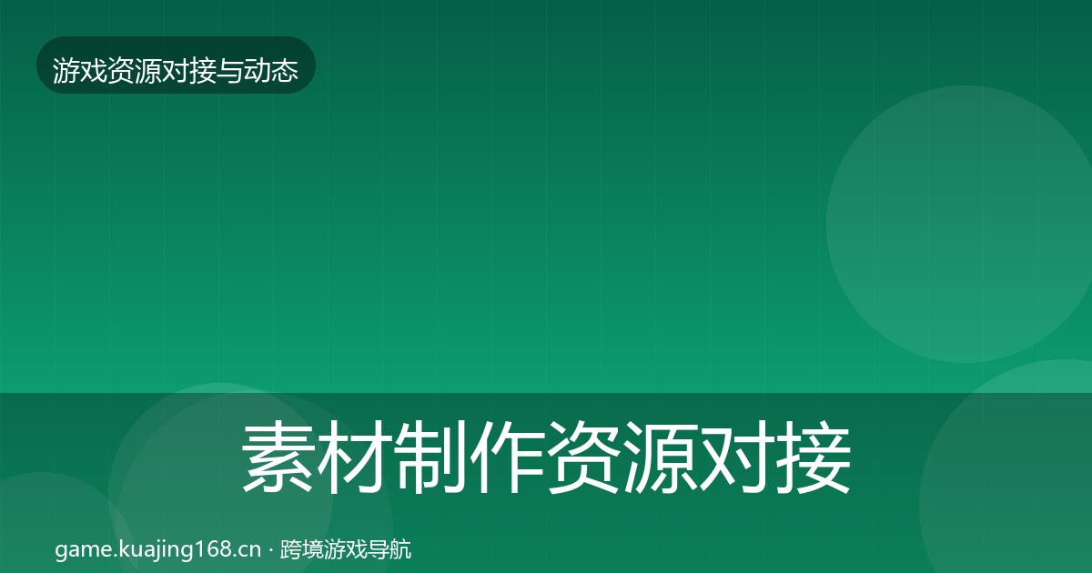 素材制作资源对接指南全攻略·第525篇
