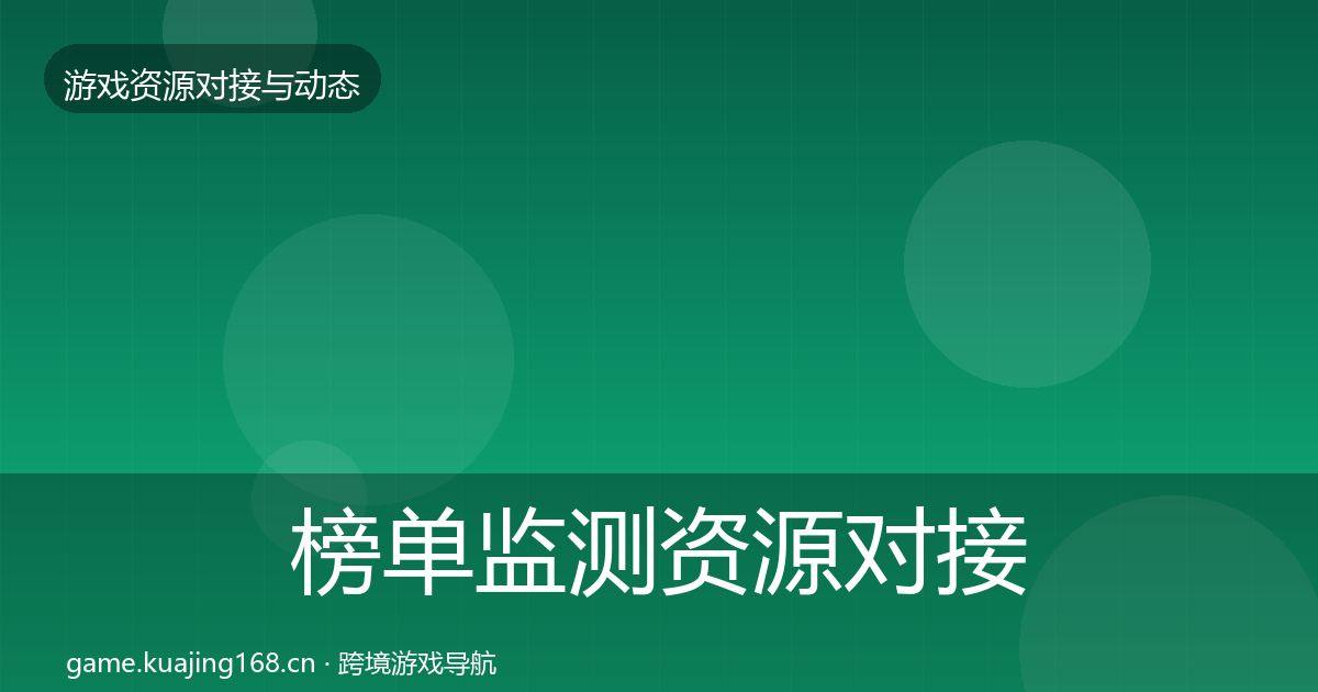榜单监测资源对接指南实践指南·第525篇