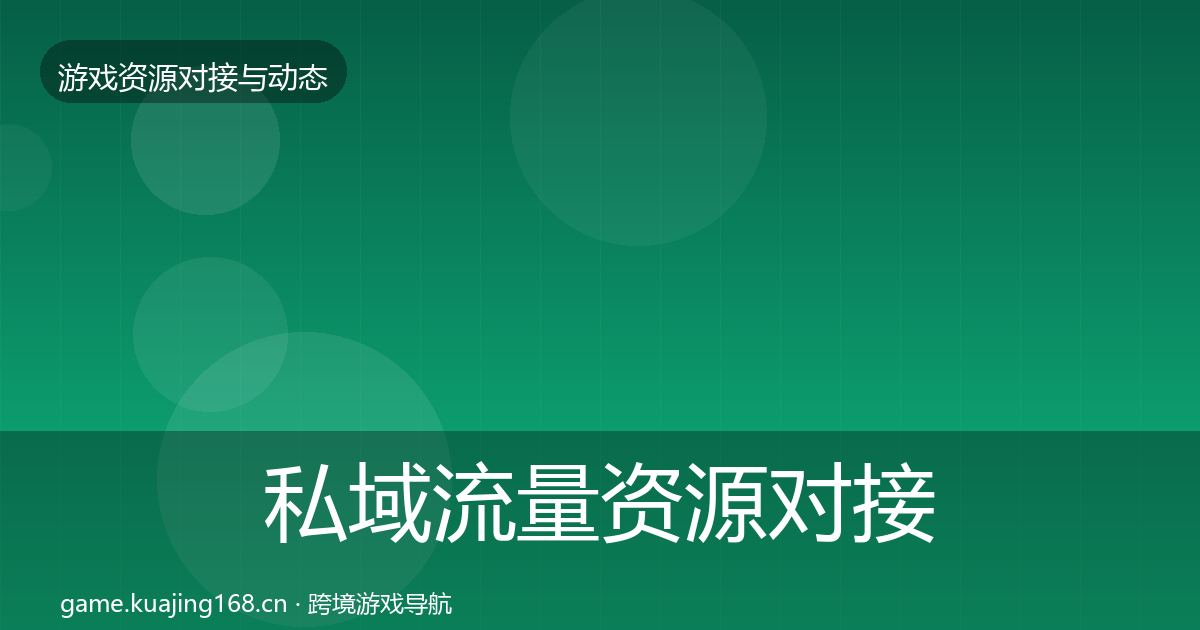 私域流量资源对接指南要点梳理·第525篇