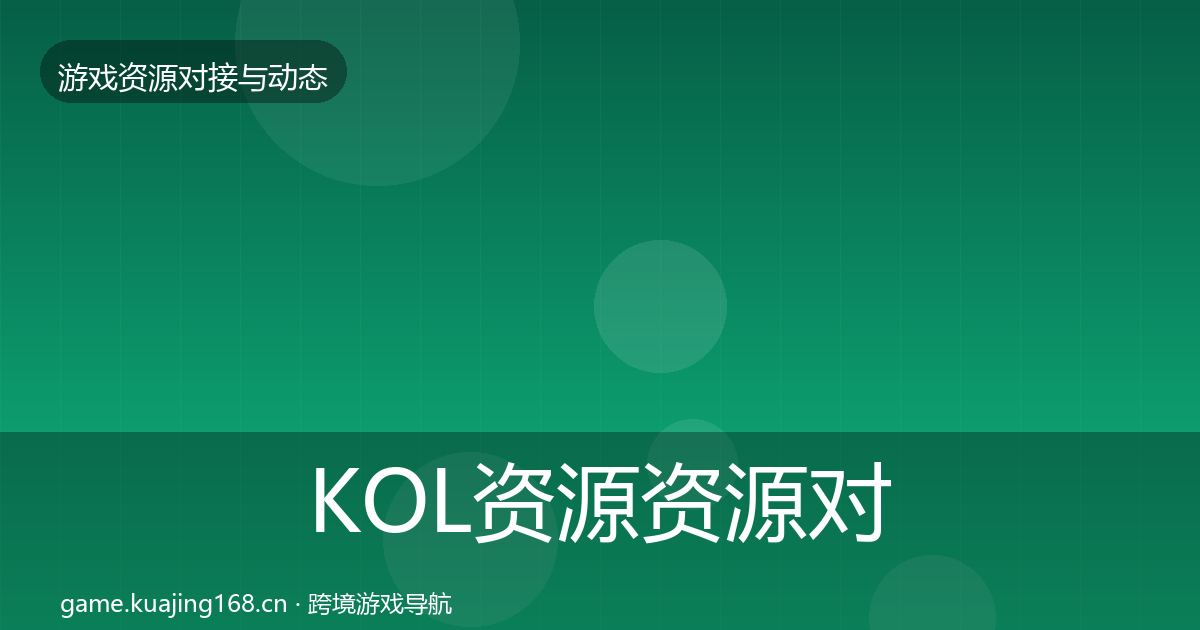 KOL资源资源对接指南入门到进阶·第525篇