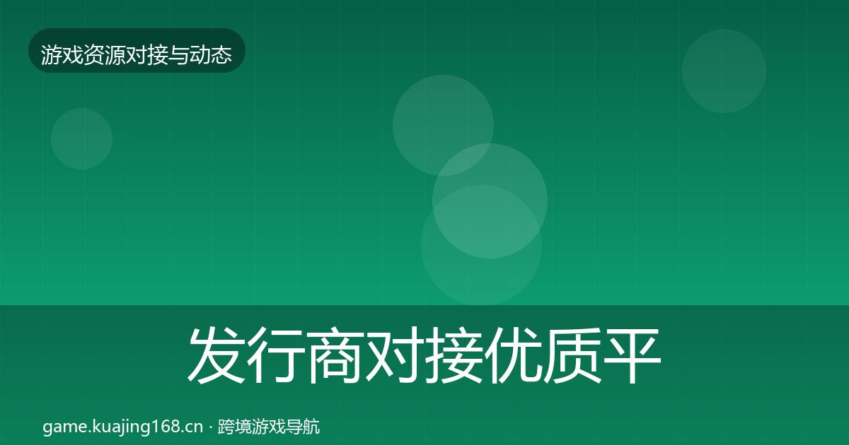 发行商对接优质平台推荐全攻略·第526篇