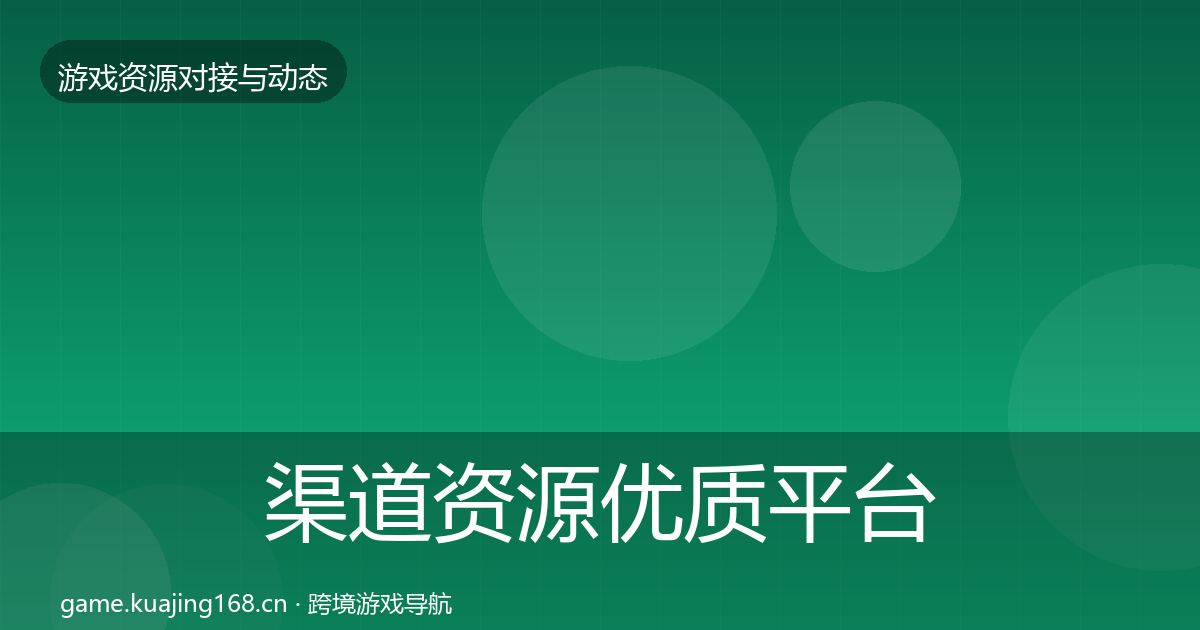 渠道资源优质平台推荐实践指南·第526篇