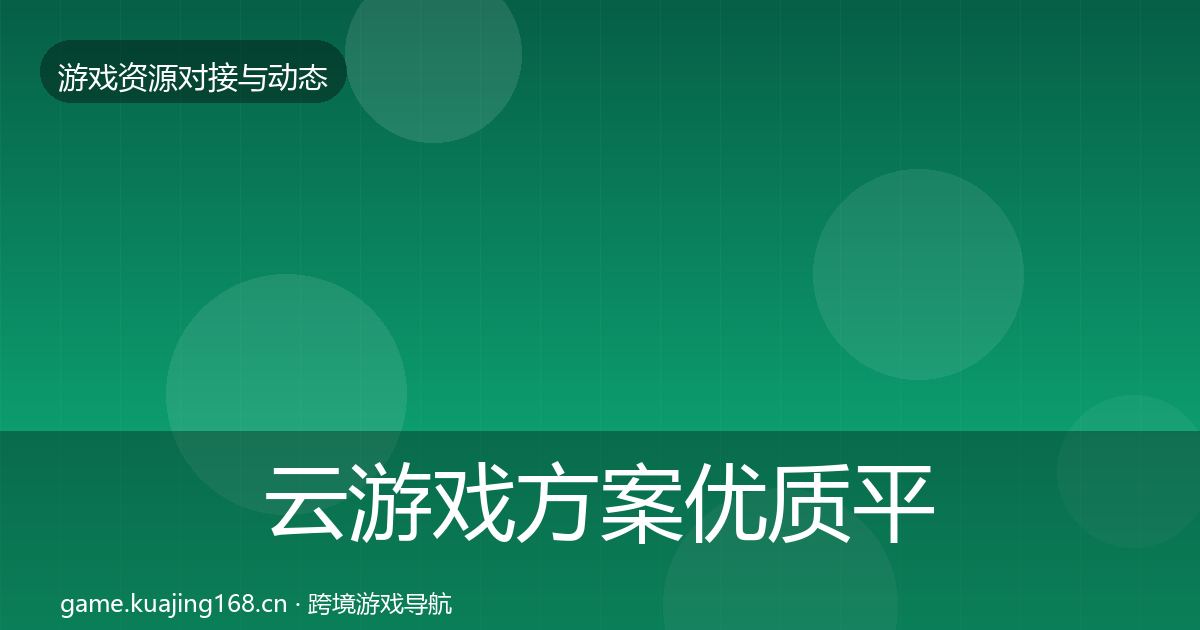 云游戏方案优质平台推荐入门到进阶·第526篇