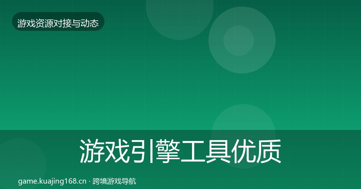 游戏引擎工具优质平台推荐全攻略·第527篇