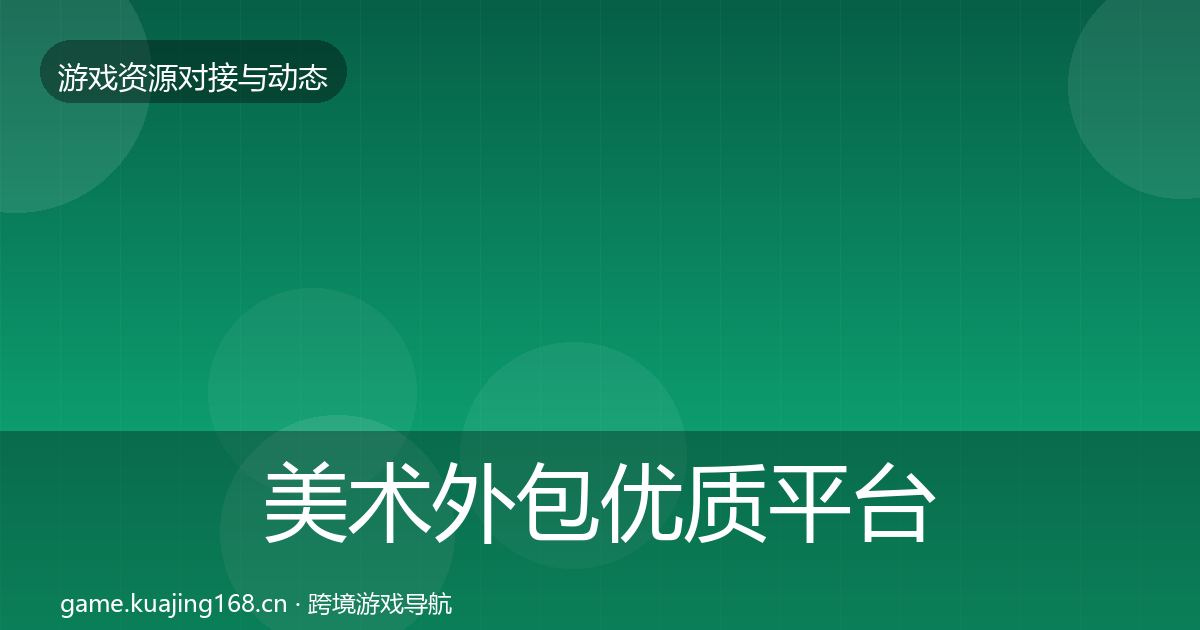 美术外包优质平台推荐实践指南·第527篇