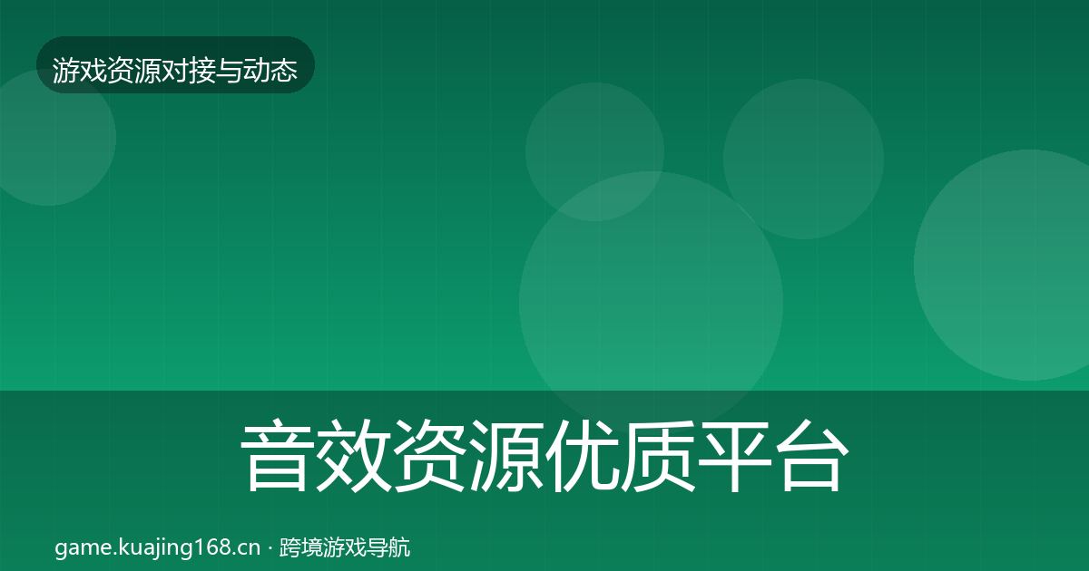 音效资源优质平台推荐要点梳理·第527篇