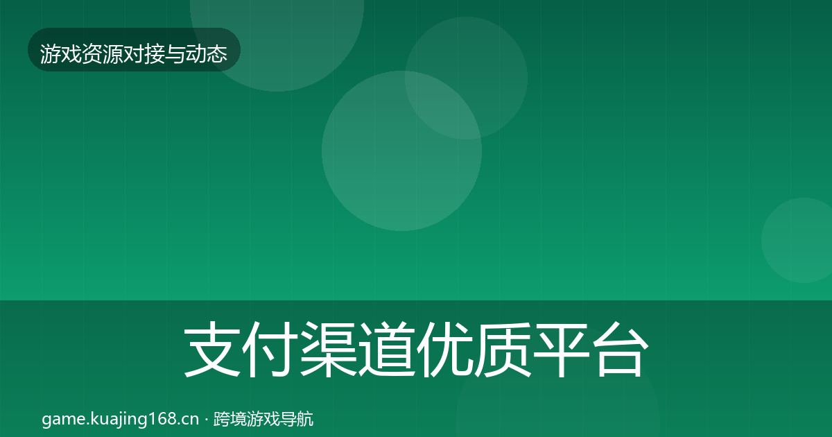 支付渠道优质平台推荐全攻略·第528篇