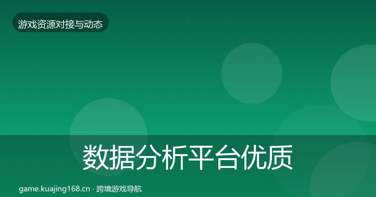 数据分析平台优质平台推荐实践指南·第528篇