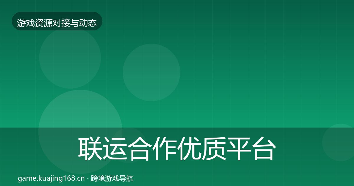 联运合作优质平台推荐要点梳理·第528篇