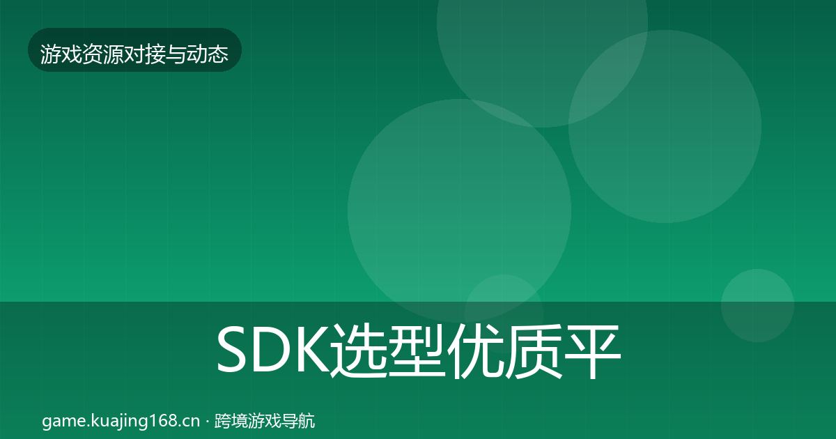 SDK选型优质平台推荐入门到进阶·第528篇
