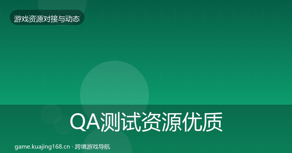 QA测试资源优质平台推荐全攻略·第529篇