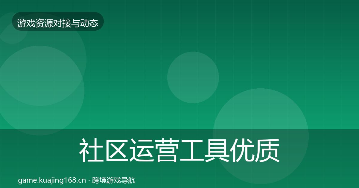 社区运营工具优质平台推荐要点梳理·第529篇