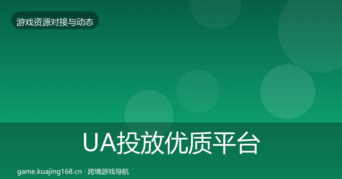 UA投放优质平台推荐入门到进阶·第529篇