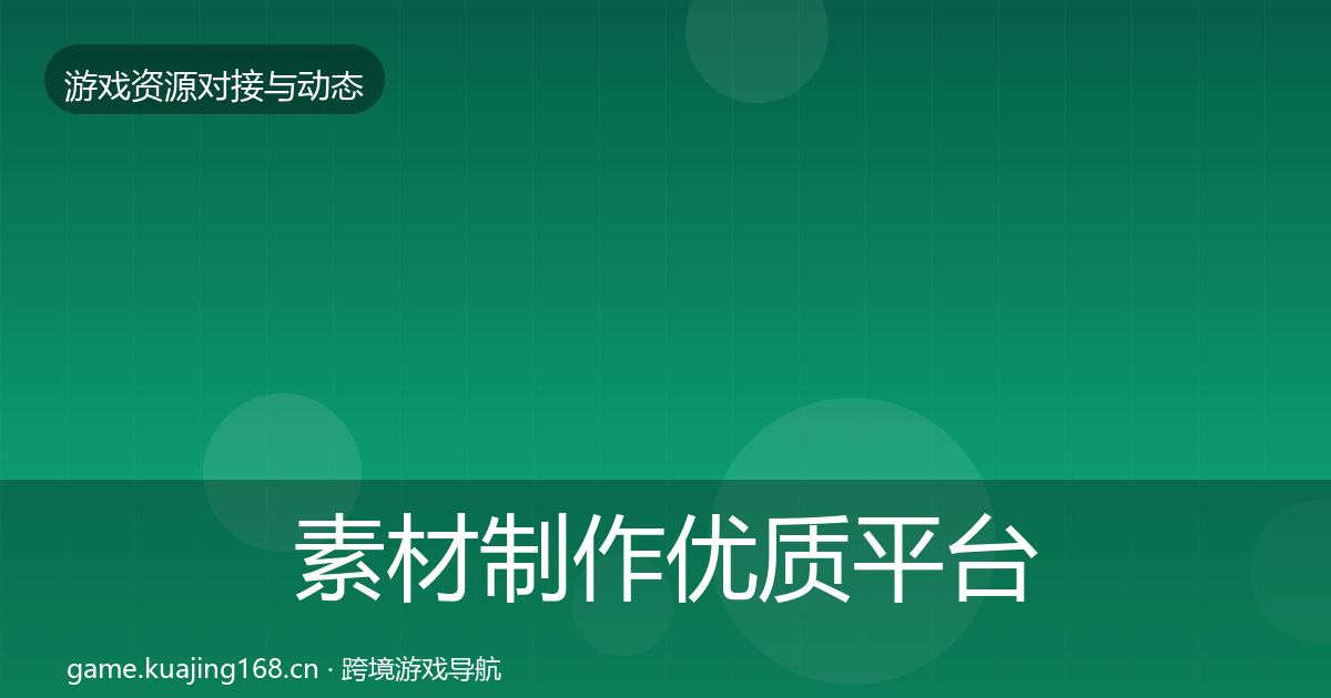 素材制作优质平台推荐全攻略·第530篇