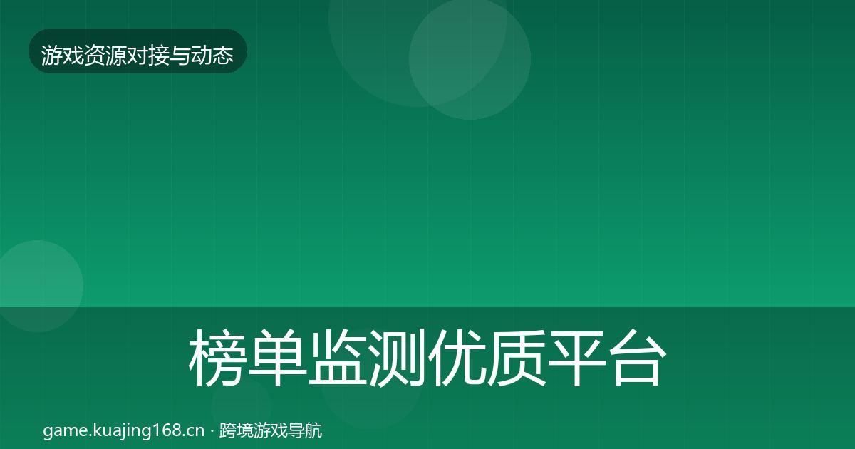 榜单监测优质平台推荐实践指南·第530篇