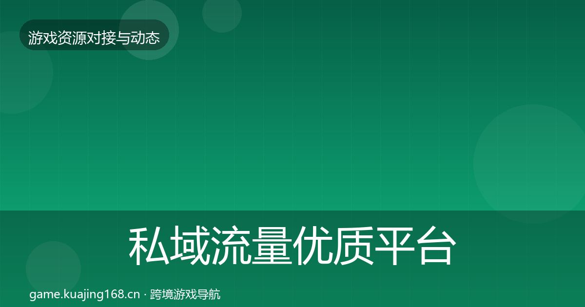 私域流量优质平台推荐要点梳理